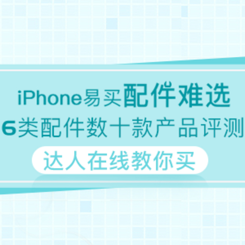 值无不言33期：iPhone配件选购全攻略&终极解答