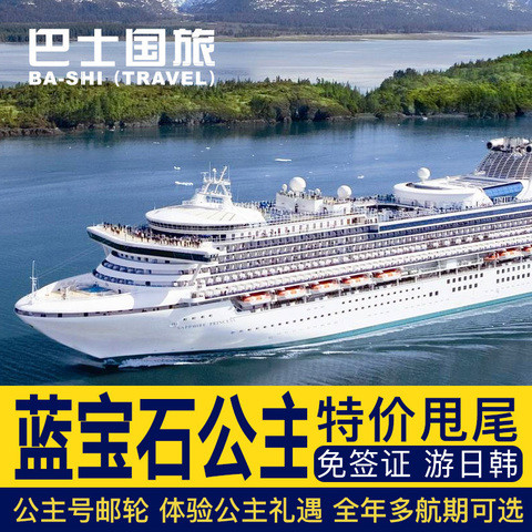 吃货的幸福旅程——超详细蓝宝石公主号邮轮6天5晚的日韩行