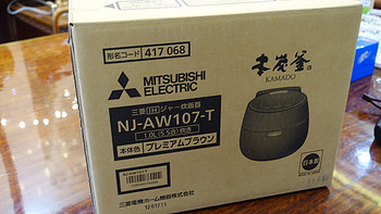 #原创新人# 日淘电饭煲：MITSUBISHI ELECTRIC 三菱电机 NJ-AW107-T 开箱