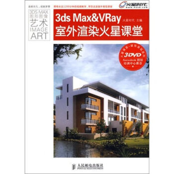 记那些年看过的    3ds max建筑类书籍（轻推荐）