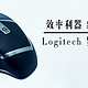  Logitech 罗技 G602 无线游戏鼠标晒单及使用评测　