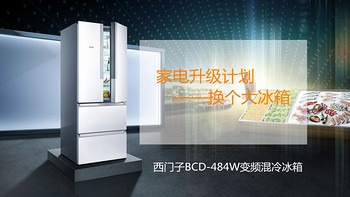 家电升级计划 篇一：换个大冰箱 - SIEMENS 西门子 BCD-484W变频混冷冰箱 