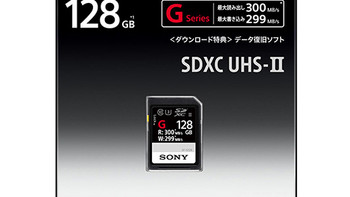 写入速度为299MB/s：SONY 索尼 推出 SF-G SD存储卡