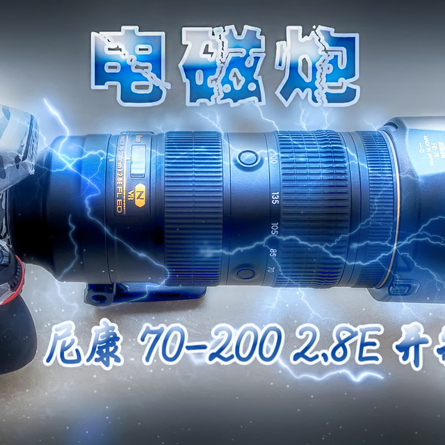 #本站首晒# 电磁炮来了:Nikon 尼康 70-200mm f/2.8E FL ED VR 三代镜头 开箱试拍!