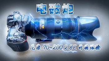 #本站首晒# 电磁炮来了：Nikon 尼康 70-200mm f/2.8E FL ED VR 三代镜头 开箱试拍！