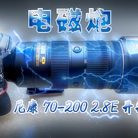 #本站首晒# 电磁炮来了：Nikon 尼康 70-200mm f/2.8E FL ED VR 三代镜头 开箱试拍！