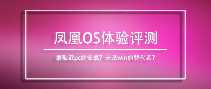 用虚拟机就可以体验替代Smartisan OS TNT系统的“中国版Chrome OS”：Fyde OS使用体验