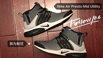 我的第N双鞋 篇十四：NIKE 耐克 AIR PRESTO MID UTILITY 男子运动鞋