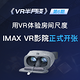 “VR半月谈”第6期：房间尺度VR体验你争我赶，VR+旅游模式初现，IMAX VR影院正式开张