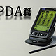 PDA（个人数字助理）