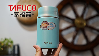 为宝宝带粥——TAFUCO 泰福高 450ml焖烧壶 简单开箱