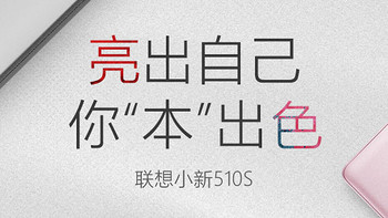 #本站首晒# 2017款联想小新510s出色版实用开箱评测