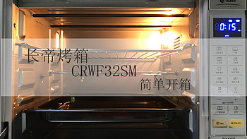 厨艺渣的长帝烤箱CRWF32SM简单开箱