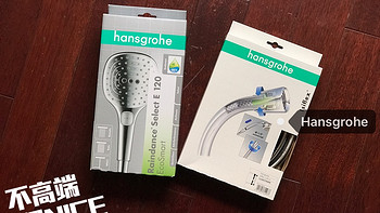 沐浴新体验！Hansgrohe 汉斯格雅 raindance 飞雨 E120 EcoSmart 花洒 +Isiflex 水管