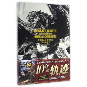 #本站首晒#一个老猎人的自白——《怪物猎人十周年纪念官方编年史》晒单