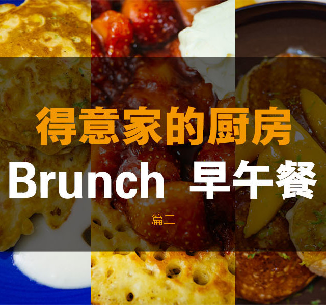 早午餐Brunch 篇二
