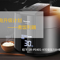 家电升级计划 篇二：煮饭利器 - Panasonic 松下 SR-PE401-K可变压力IH电饭煲
