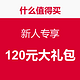 新人专享120元大礼包 