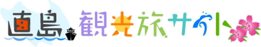 宫岛 直岛 高松