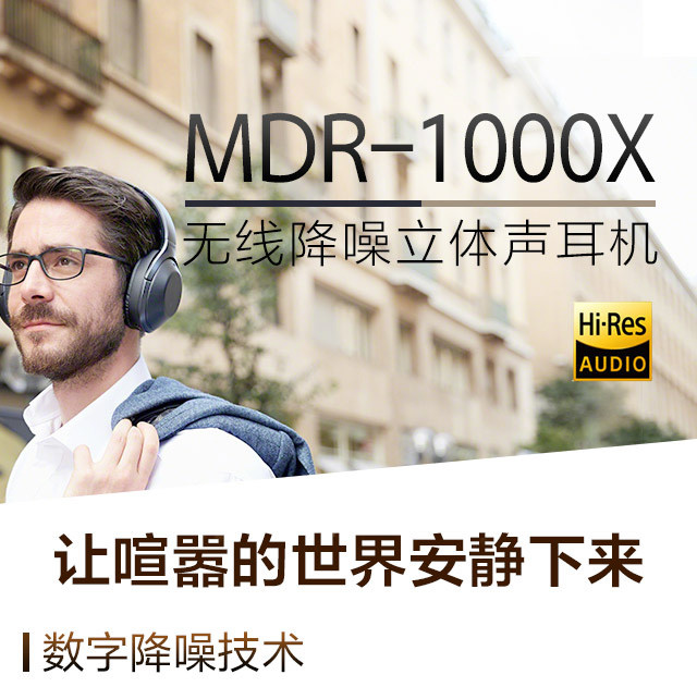 SONY 索尼 MDR-1000X 无线降噪立体声耳机 — 降噪中HiFi