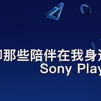 聊聊那些陪伴我左右的小伙伴 篇一：SONY 索尼 playstation 4 游戏主机