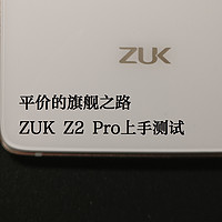 平价的旗舰之路——联想 ZUK Z2 Pro上手测试