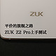  平价的旗舰之路——联想 ZUK Z2 Pro上手测试　