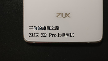 平价的旗舰之路——联想 ZUK Z2 Pro上手测试