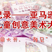 脑洞大开，“预见”大师——记一次参与“亚马逊杯”创意美术大赛