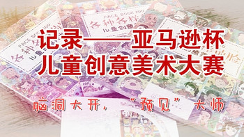 脑洞大开，“预见”大师——记一次参与“亚马逊杯”创意美术大赛