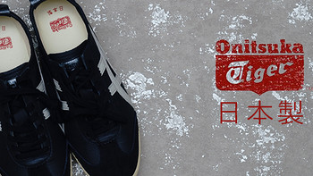 #本站首晒# 将近2倍差价，噱头还是工匠精神？Onitsuka Tiger 鬼冢虎 Mexico 66 DELUXE晒单