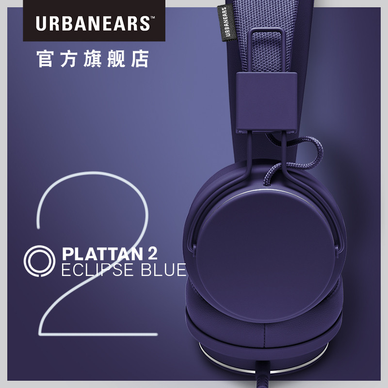 #原创新人#北欧的 URBANEARS 城市之音 PLATTAN 2 头戴式有线耳机