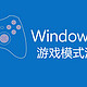 游戏模式真有信仰加成？升级Windows 10 Build15048 体验测评