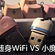  废物利用！化身无线网卡：360随身WiFi VS 小度WiFi哪家强？　