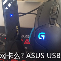 5G网卡你真的需要么？ASUS 华硕 USB-AC55 1300M USB 3.0 双频无线网卡 测评