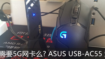 5G网卡你真的需要么？ASUS 华硕 USB-AC55 1300M USB 3.0 双频无线网卡 测评