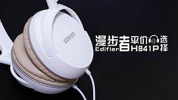 平价好选择：EDIFIER 漫步者 H841P 高性能立体声耳机