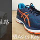 海淘小白的买鞋路——小胖子晒深蓝色Asics 亚瑟士 Kayano23