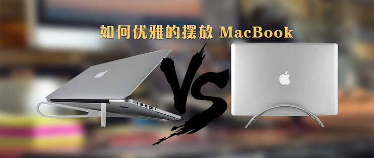 Macbook 立式支架使用心得 电脑支架 什么值得买