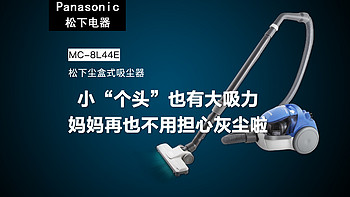 Panasonic 松下 MC-8L44E 家用中端吸尘器评测