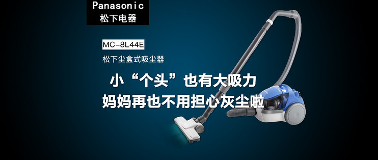 Panasonic 松下mc 8l44e 家用中端吸尘器评测 卧式吸尘器 什么值得买