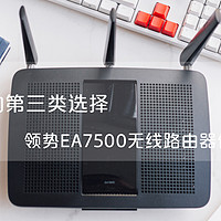 中端路由的第三类选择—LINKSYS 领势 EA7500无线路由器 使用报告