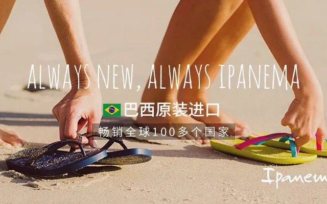 Ipanema 依帕内玛 ——我的第一双非地摊拖鞋
