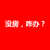 话题活动 | 哪儿的房子值得买 你对“房事”怎么看？无奖互动