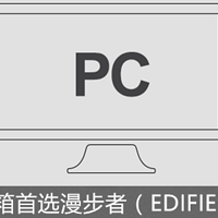 国产千元良心音响：EDIFIER 漫步者 S1000体验