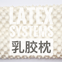 #本站首晒#世界睡眠日818乳胶枕的那些事——Latex Systems乳胶枕晒单