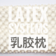 #本站首晒#世界睡眠日818乳胶枕的那些事——Latex Systems乳胶枕晒单