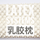  #本站首晒#世界睡眠日818乳胶枕的那些事——Latex Systems乳胶枕晒单　