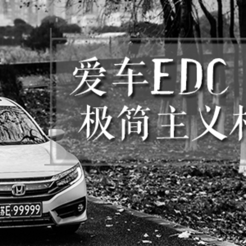 #爱车EDC# - EDC以及ED no C - 相对极简主义