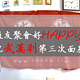 值友聚会好HAPPY — 记武汉剁第三次面基